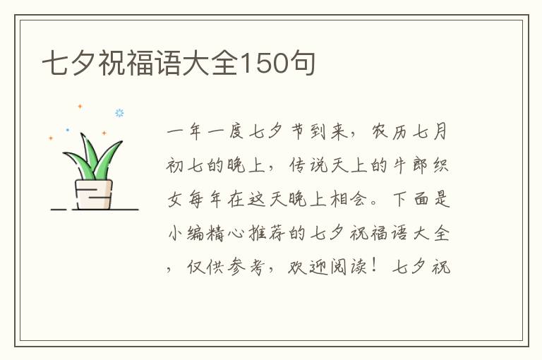 七夕祝福語大全150句