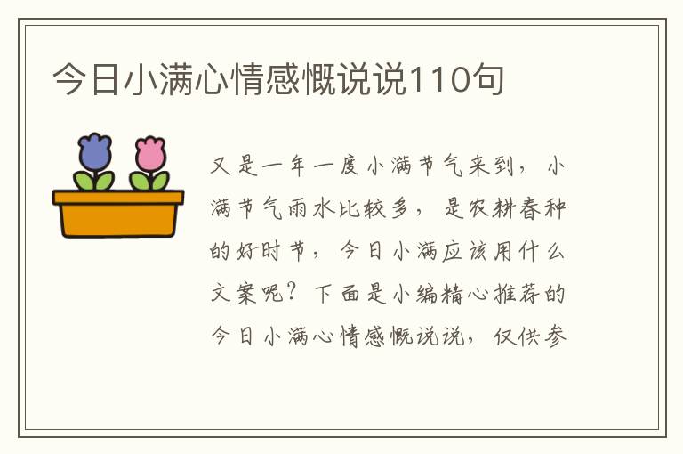 今日小滿心情感慨說說110句