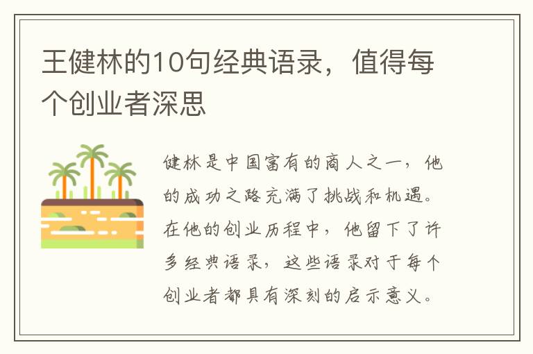 王健林的10句經典語錄，值得每個創業者深思