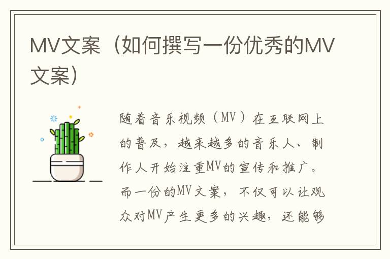 MV文案（如何撰寫一份優秀的MV文案）