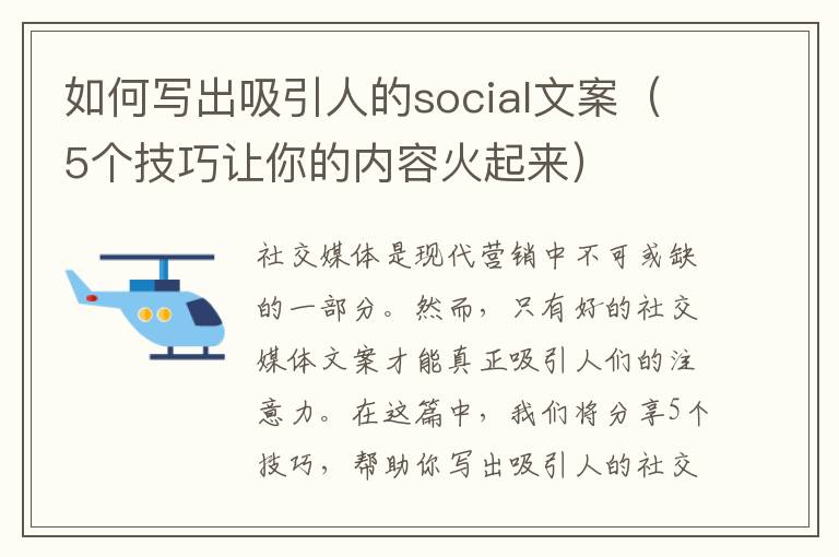 如何寫出吸引人的social文案（5個技巧讓你的內容火起來）