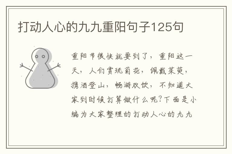 打動人心的九九重陽句子125句