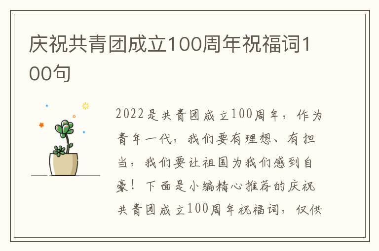 慶祝共青團成立100周年祝福詞100句