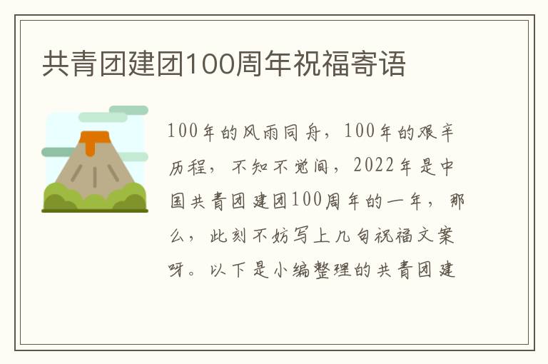 共青團建團100周年祝福寄語