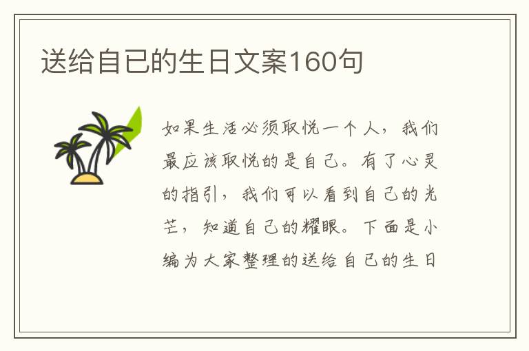 送給自已的生日文案160句