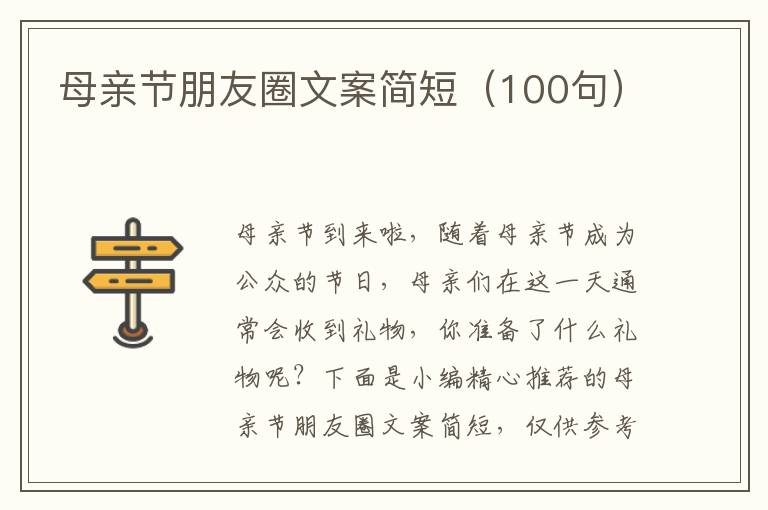 母親節朋友圈文案簡短（100句）