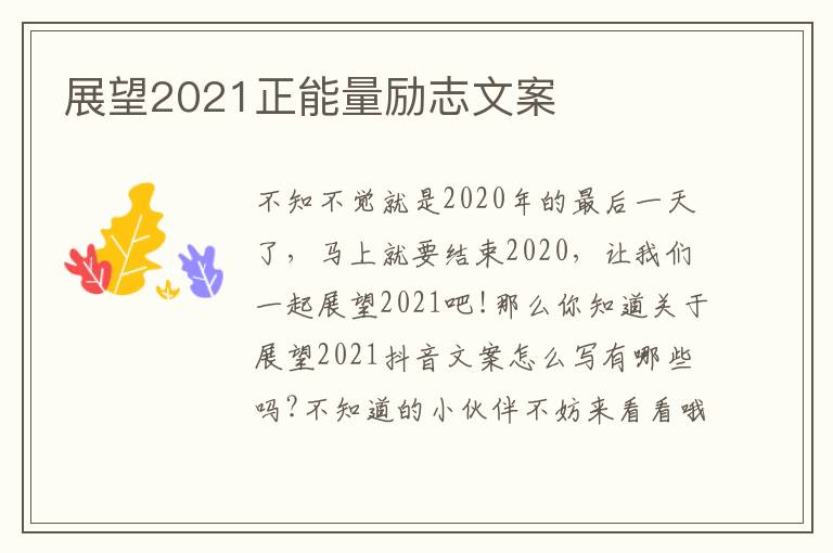 展望2021正能量勵志文案