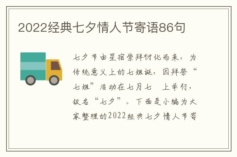 2022經典七夕情人節寄語86句