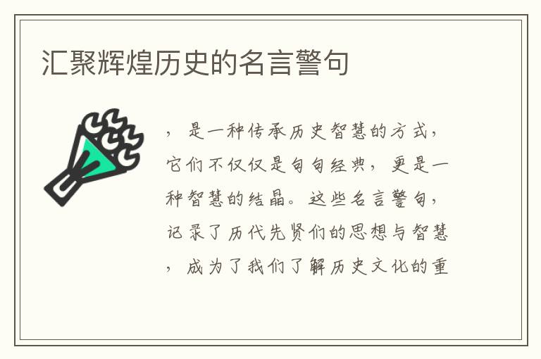 匯聚輝煌歷史的名言警句