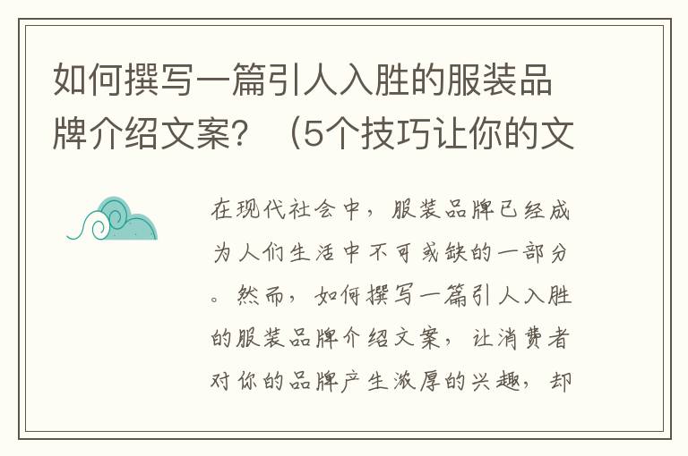 如何撰寫一篇引人入勝的服裝品牌介紹文案？（5個技巧讓你的文案不再平庸）