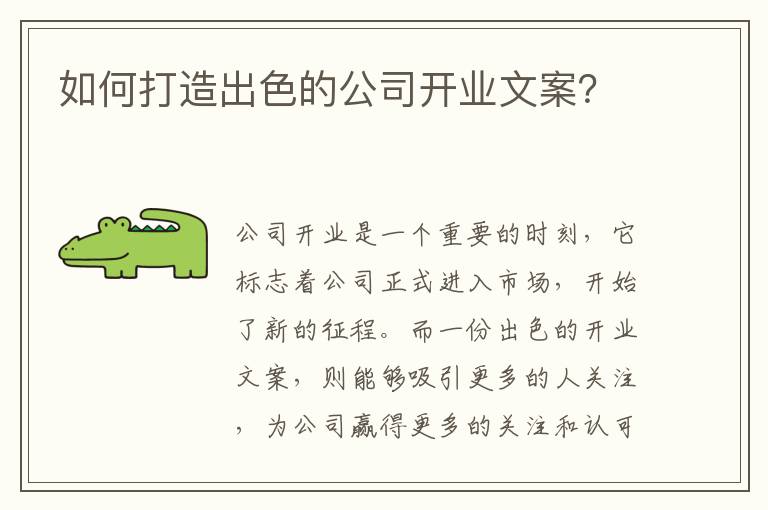 如何打造出色的公司開業文案？