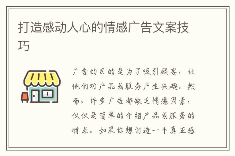 打造感動人心的情感廣告文案技巧