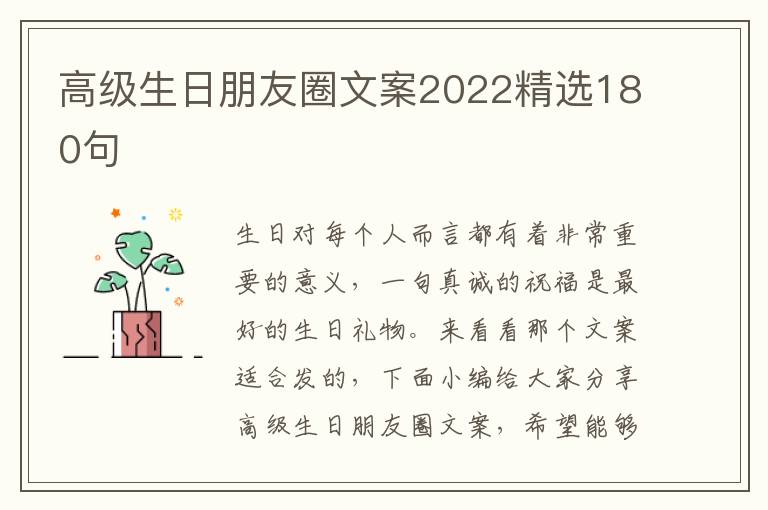 高級生日朋友圈文案2022精選180句