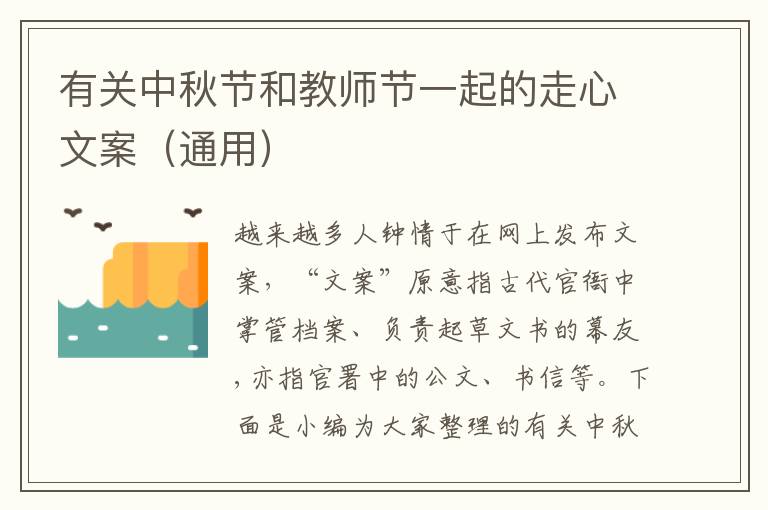 有關中秋節和教師節一起的走心文案（通用）