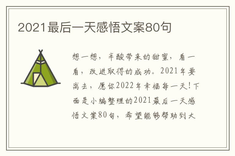 2021最后一天感悟文案80句