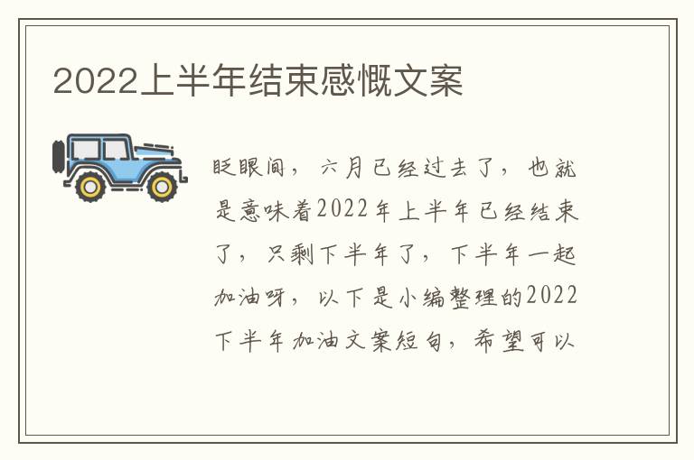 2022上半年結束感慨文案