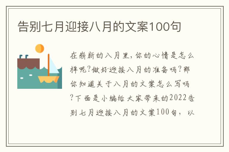 告別七月迎接八月的文案100句