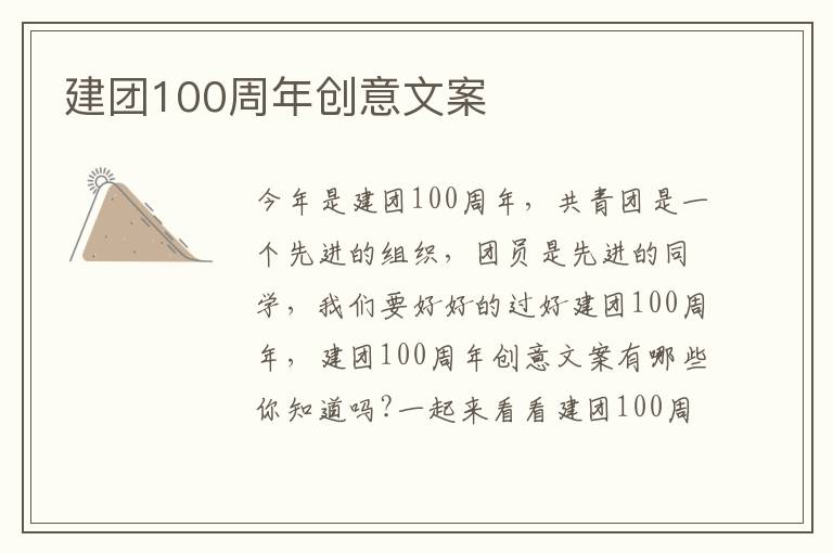 建團100周年創意文案