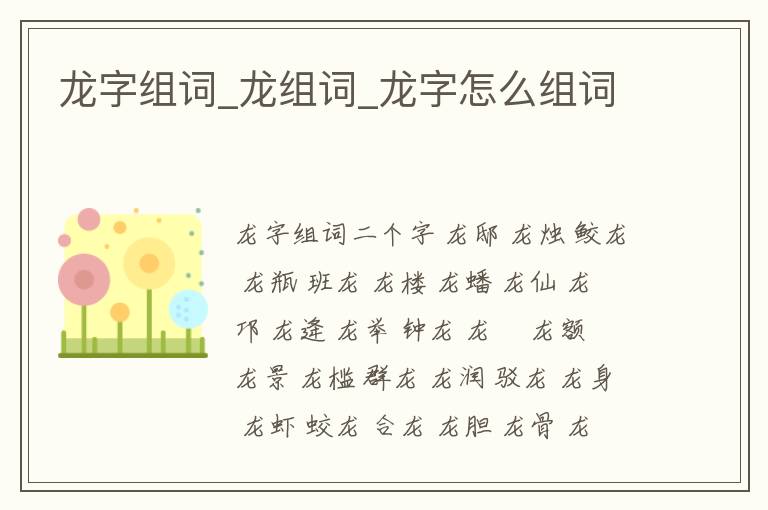 龍字組詞_龍組詞_龍字怎么組詞