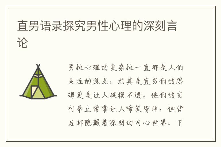 直男語錄探究男性心理的深刻言論