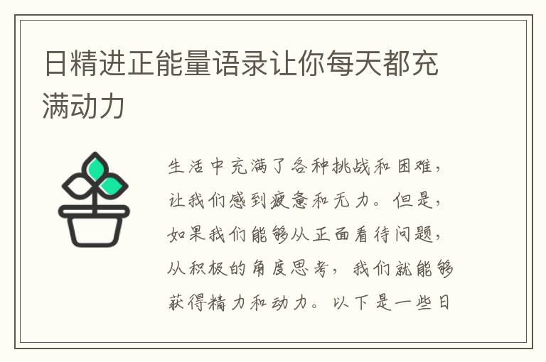 日精進正能量語錄讓你每天都充滿動力