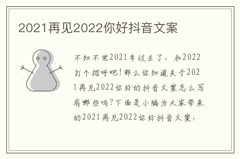 2021再見2022你好抖音文案