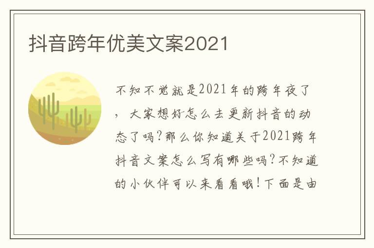 抖音跨年優美文案2021