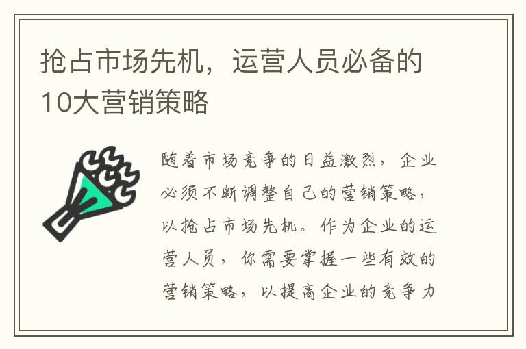 搶占市場先機，運營人員必備的10大營銷策略