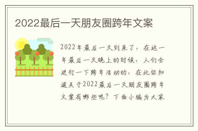 2022最后一天朋友圈跨年文案