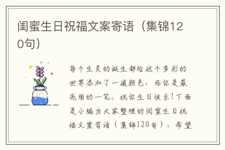 閨蜜生日祝福文案寄語（集錦120句）