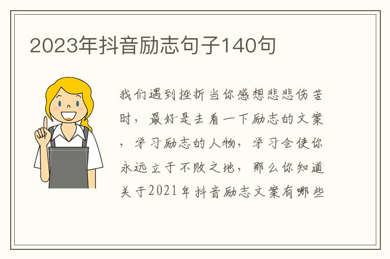 2023年抖音勵志句子140句