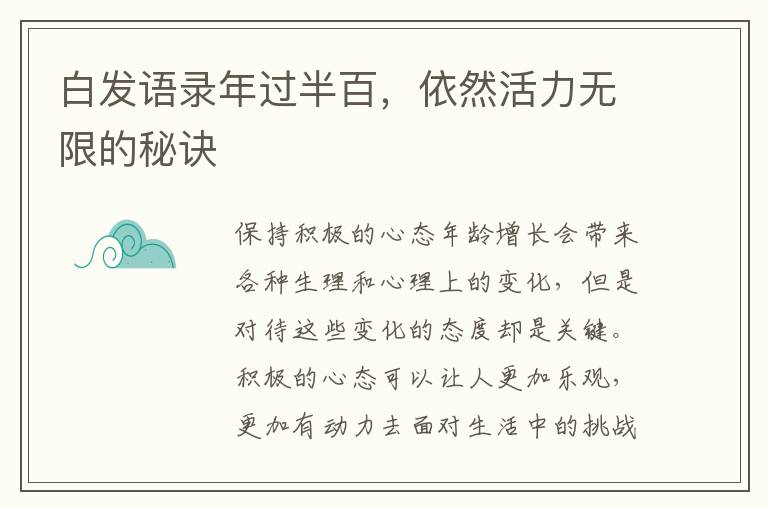 白發語錄年過半百，依然活力無限的秘訣