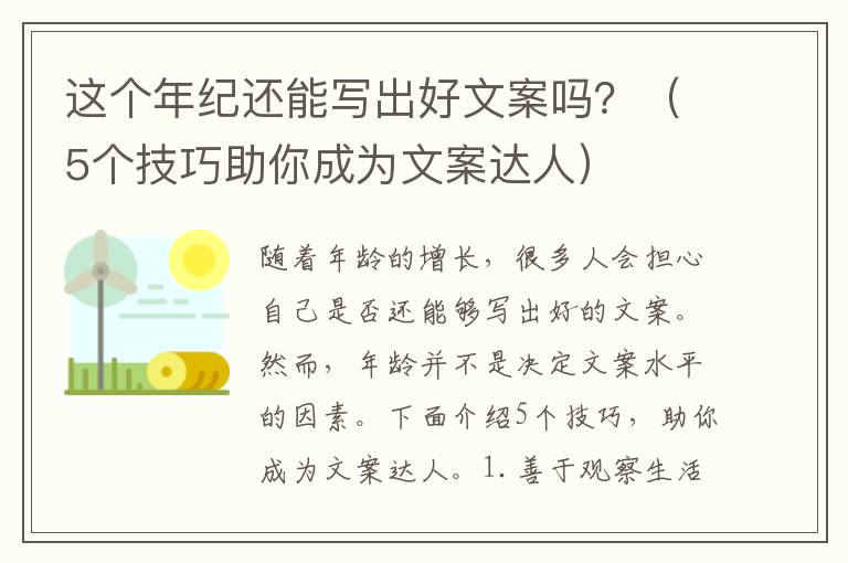 這個年紀還能寫出好文案嗎？（5個技巧助你成為文案達人）