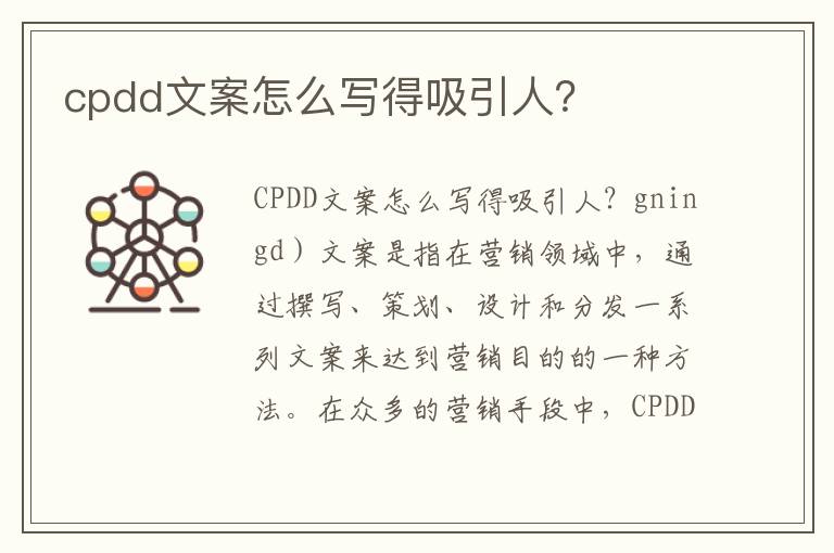 cpdd文案怎么寫得吸引人？