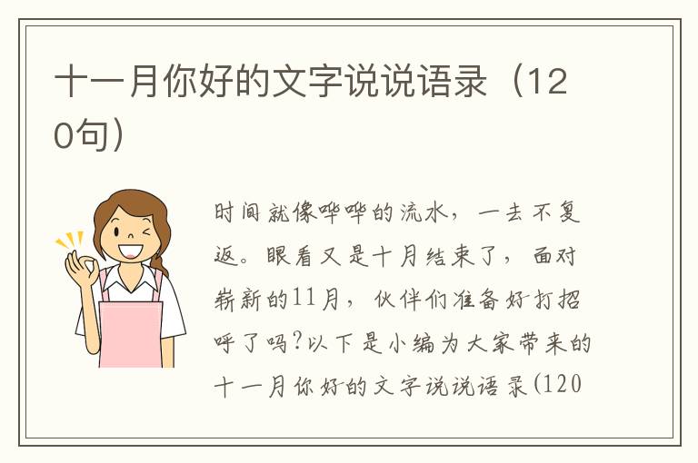 十一月你好的文字說說語錄（120句）