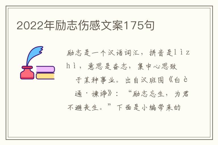 2022年勵志傷感文案175句