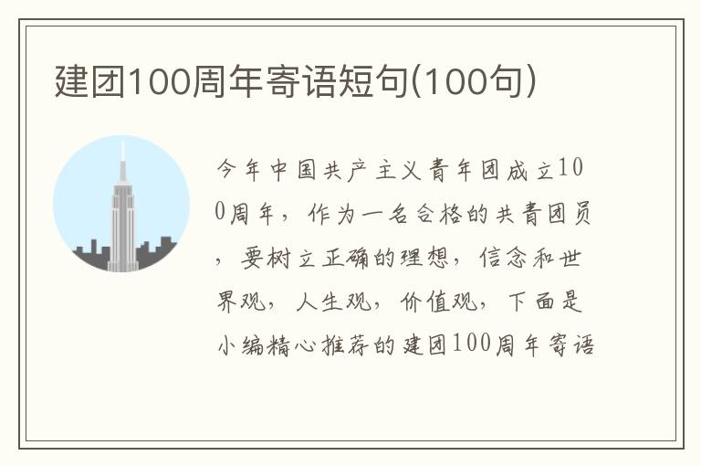 建團100周年寄語短句(100句)