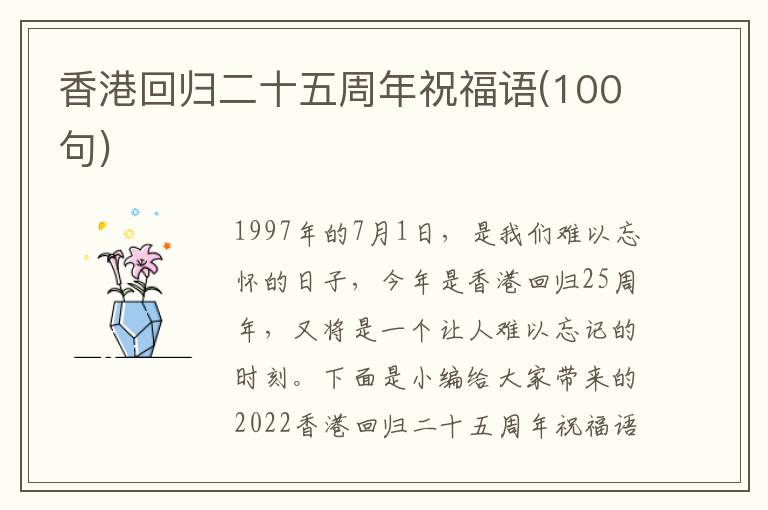 香港回歸二十五周年祝福語(100句)