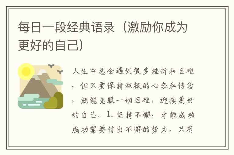 每日一段經典語錄（激勵你成為更好的自己）