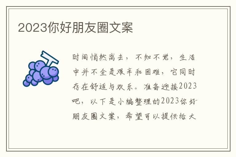 2023你好朋友圈文案