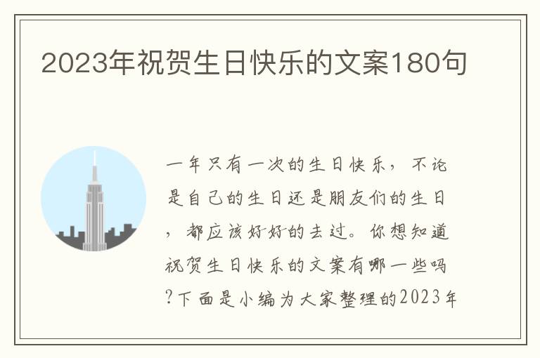 2023年祝賀生日快樂的文案180句