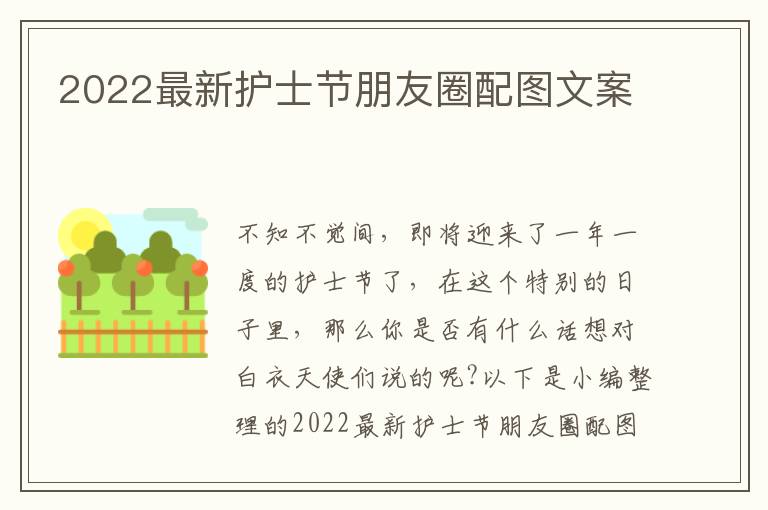 2022最新護士節朋友圈配圖文案