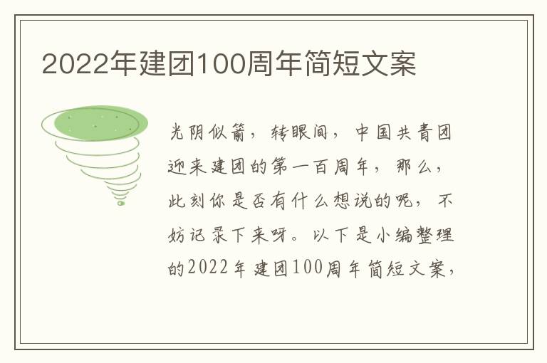 2022年建團100周年簡短文案