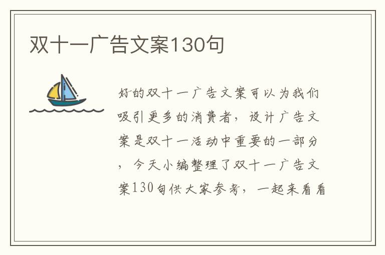 雙十一廣告文案130句