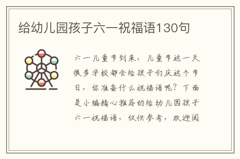 給幼兒園孩子六一祝福語130句