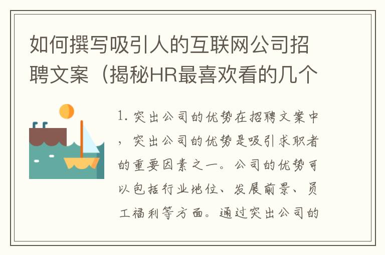 如何撰寫吸引人的互聯網公司招聘文案（揭秘HR最喜歡看的幾個關鍵詞）