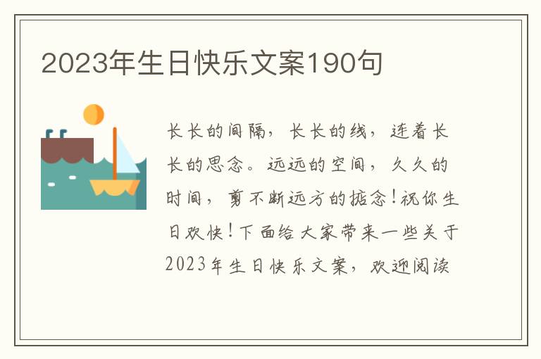 2023年生日快樂文案190句