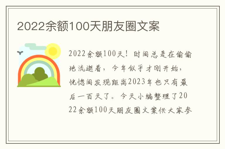 2022余額100天朋友圈文案