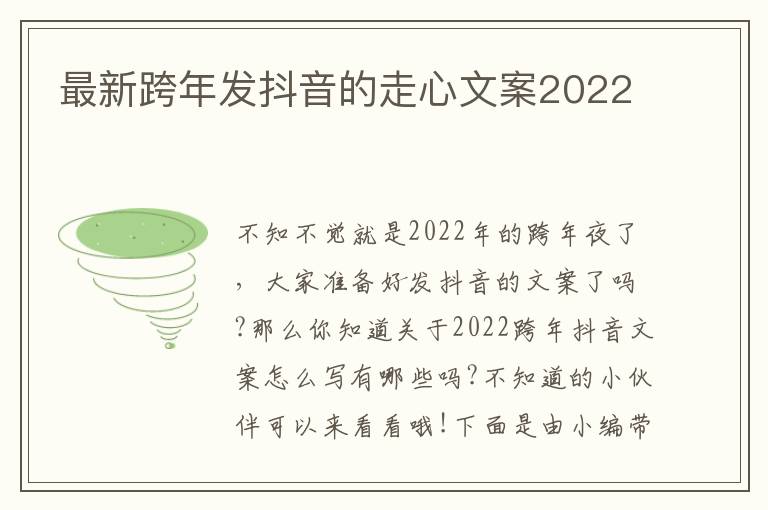 最新跨年發抖音的走心文案2022