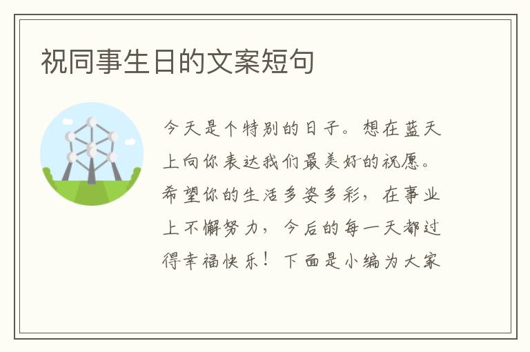 祝同事生日的文案短句